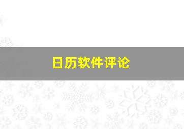 日历软件评论