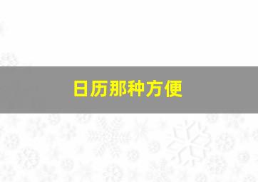 日历那种方便