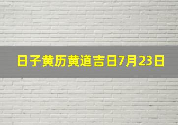 日子黄历黄道吉日7月23日