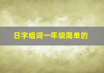 日字组词一年级简单的