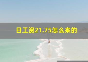 日工资21.75怎么来的