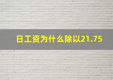 日工资为什么除以21.75