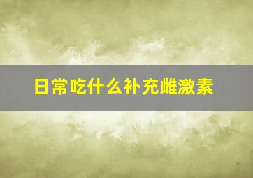 日常吃什么补充雌激素