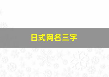 日式网名三字