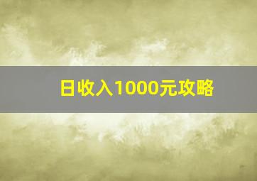 日收入1000元攻略