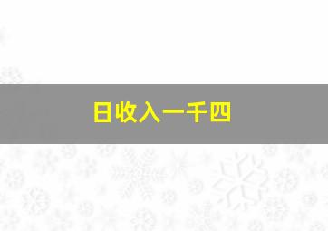 日收入一千四