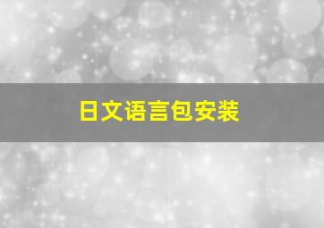 日文语言包安装