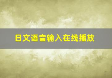 日文语音输入在线播放