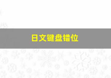 日文键盘错位