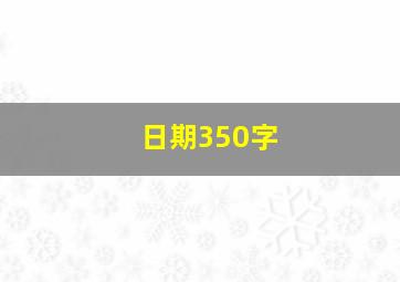 日期350字