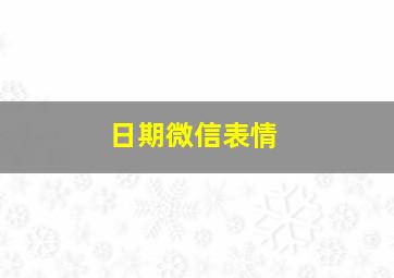 日期微信表情