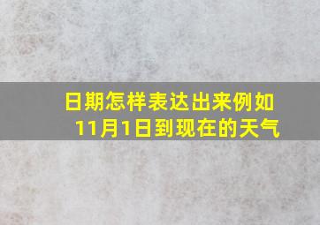 日期怎样表达出来例如11月1日到现在的天气