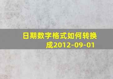 日期数字格式如何转换成2012-09-01