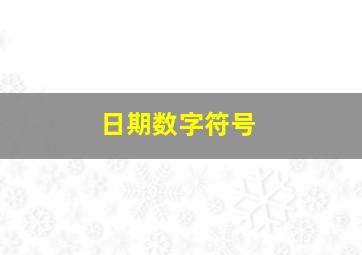 日期数字符号