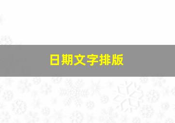 日期文字排版