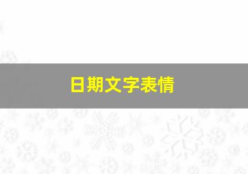 日期文字表情