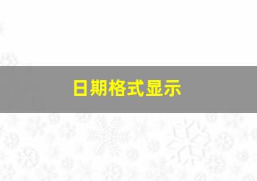 日期格式显示