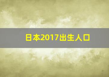 日本2017出生人口