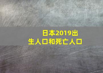 日本2019出生人口和死亡人口