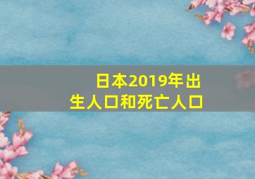 日本2019年出生人口和死亡人口