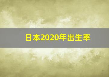 日本2020年出生率