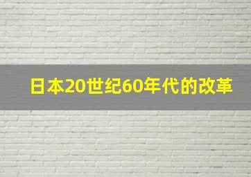 日本20世纪60年代的改革