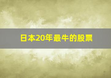 日本20年最牛的股票