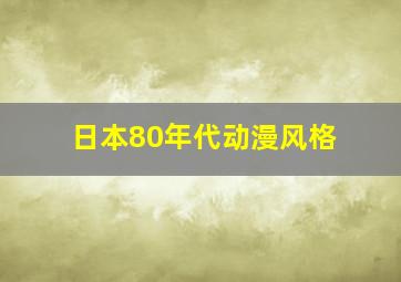 日本80年代动漫风格