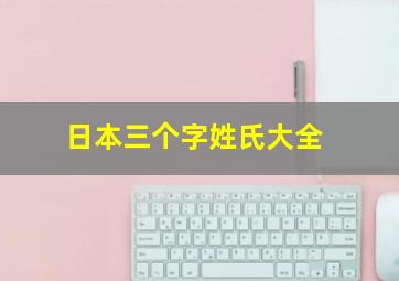 日本三个字姓氏大全