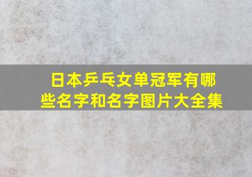 日本乒乓女单冠军有哪些名字和名字图片大全集