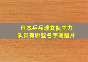 日本乒乓球女队主力队员有哪些名字呢图片