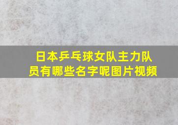 日本乒乓球女队主力队员有哪些名字呢图片视频