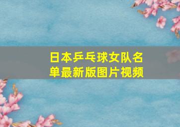 日本乒乓球女队名单最新版图片视频