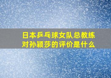 日本乒乓球女队总教练对孙颖莎的评价是什么