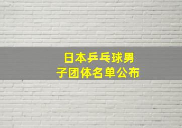 日本乒乓球男子团体名单公布