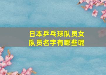 日本乒乓球队员女队员名字有哪些呢