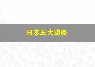 日本五大动漫