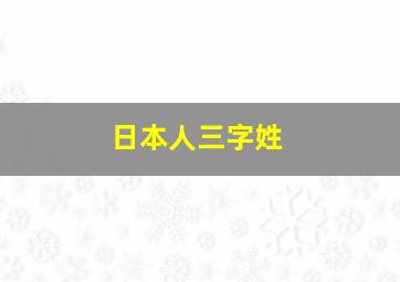 日本人三字姓