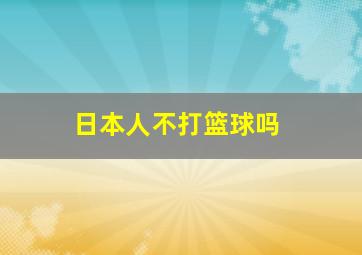 日本人不打篮球吗