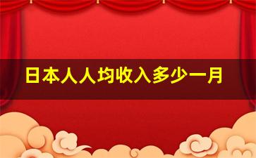 日本人人均收入多少一月