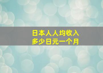 日本人人均收入多少日元一个月