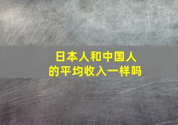 日本人和中国人的平均收入一样吗