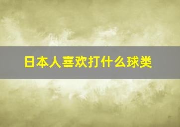 日本人喜欢打什么球类