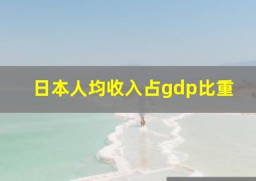 日本人均收入占gdp比重