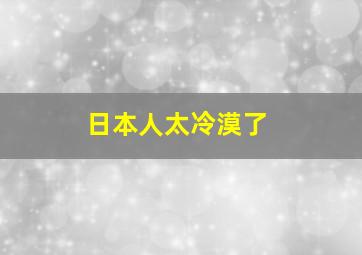 日本人太冷漠了