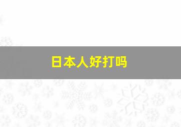 日本人好打吗