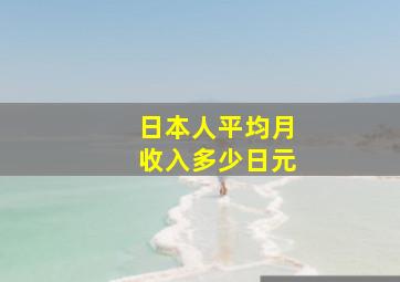 日本人平均月收入多少日元