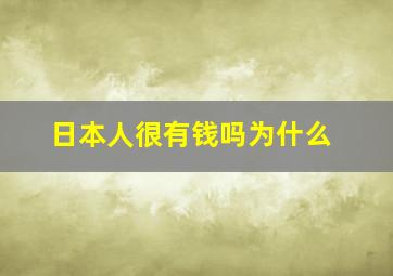 日本人很有钱吗为什么