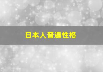 日本人普遍性格