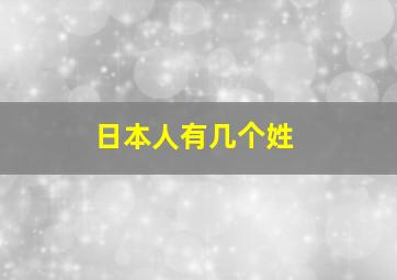 日本人有几个姓